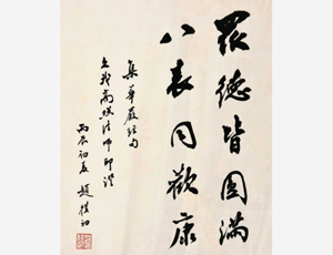 赵朴初行书《五言禅语》26.5×20.5cm，1978年
